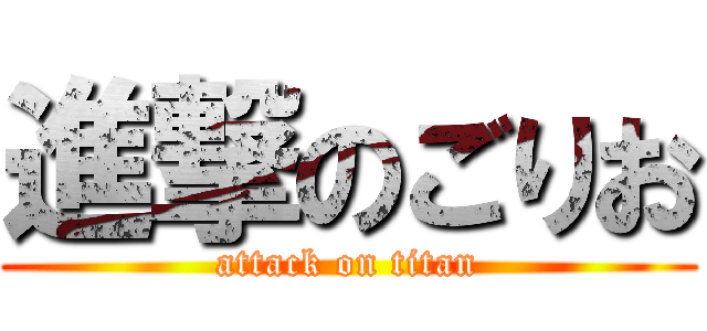 進撃のごりお (attack on titan)