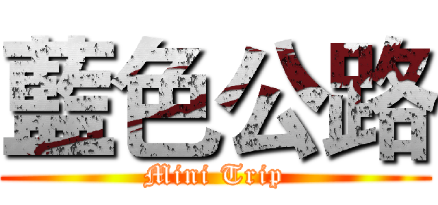 藍色公路 (Mini Trip)