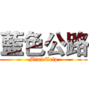 藍色公路 (Mini Trip)