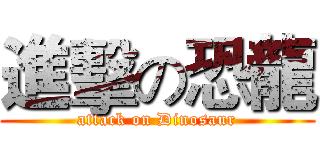 進擊の恐龍 (attack on Dinosaur)