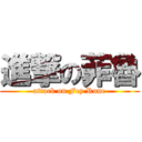 進撃の菲魯 (attack on Fey Rune)