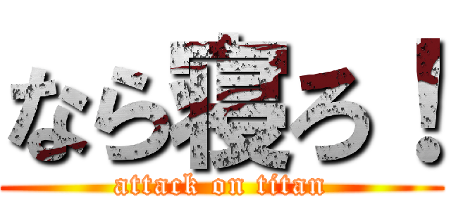なら寝ろ！ (attack on titan)