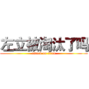 左立被淘汰了吗 (attack on titan)