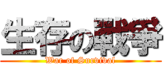 生存の戰爭 (War of Survival)