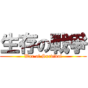 生存の戰爭 (War of Survival)