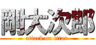 剛大次郎 (attack on titan)