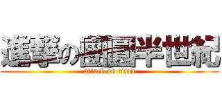 進撃の團圓半世紀 (attack on titan)