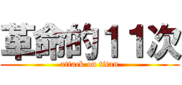 革命的１１次 (attack on titan)