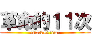 革命的１１次 (attack on titan)