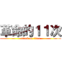 革命的１１次 (attack on titan)