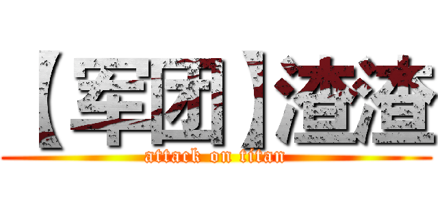 【 军团】渣渣 (attack on titan)