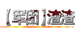 【 军团】渣渣 (attack on titan)