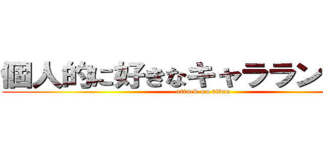 個人的に好きなキャラランキング (attack on titan)