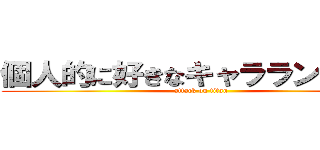 個人的に好きなキャラランキング (attack on titan)