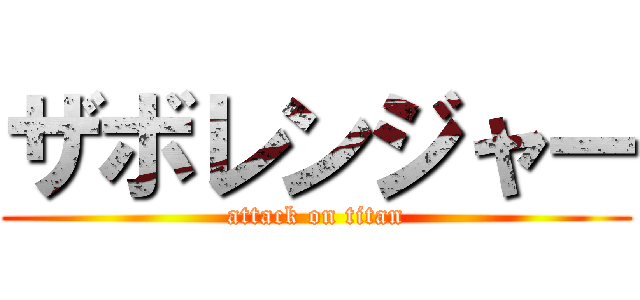 ザボレンジャー (attack on titan)