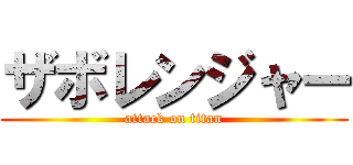 ザボレンジャー (attack on titan)