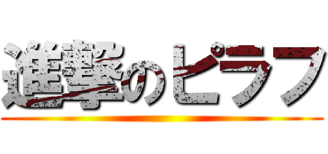 進撃のピラフ ()