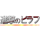 進撃のピラフ ()