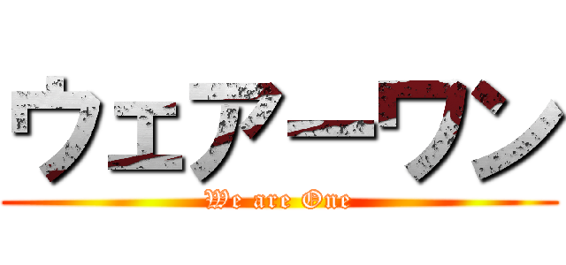 ウェアーワン (We are One)