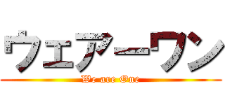 ウェアーワン (We are One)
