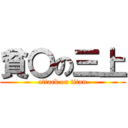 貧〇の三上 (attack on titan)