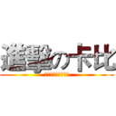 進擊の卡比 (卡比之星皇家卡比隊)