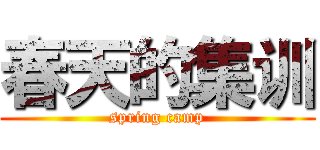 春天的集训 (spring camp)