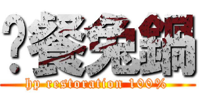 晚餐兔鍋 (hp restoration 100%)