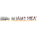 進撃の ＭＩＡＭＩ ＨＥＡＴ (attack on BIG 3)