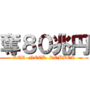 奪８０兆円 (RED  NECK  ROBBER)