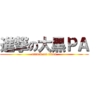 進撃の大黒ＰＡ (attack on titan)