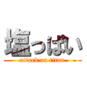 塩っぱい (attack on titan)