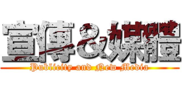 宣傳＆媒體 (Publicity and New Media)
