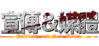 宣傳＆媒體 (Publicity and New Media)
