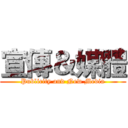 宣傳＆媒體 (Publicity and New Media)