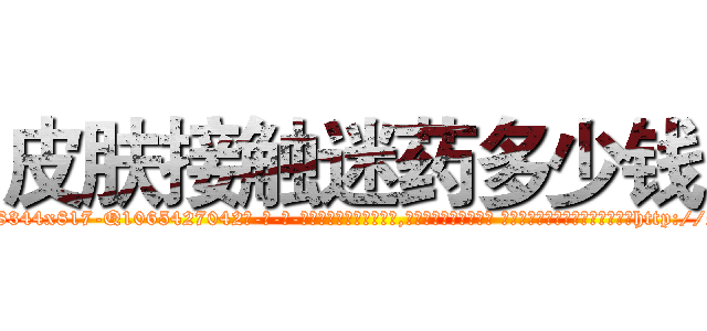 皮肤接触迷药多少钱 (皮肤接触迷药多少钱【电-话151x68344x817-Q1065427042元-吉-药-业】我们做的是长期生意,靠的是老客户长期支持 皮肤接触迷药多少钱在发表了一篇http://sngk.net/gz83Hn

参考消息网我们做的是长期生意,靠的是老客户长期支持也许我们早该意识到，就连鲍勃·霍斯金斯（金球奖戏剧类电影男主角 
)