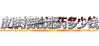 皮肤接触迷药多少钱 (皮肤接触迷药多少钱【电-话151x68344x817-Q1065427042元-吉-药-业】我们做的是长期生意,靠的是老客户长期支持 皮肤接触迷药多少钱在发表了一篇http://sngk.net/gz83Hn

参考消息网我们做的是长期生意,靠的是老客户长期支持也许我们早该意识到，就连鲍勃·霍斯金斯（金球奖戏剧类电影男主角 
)