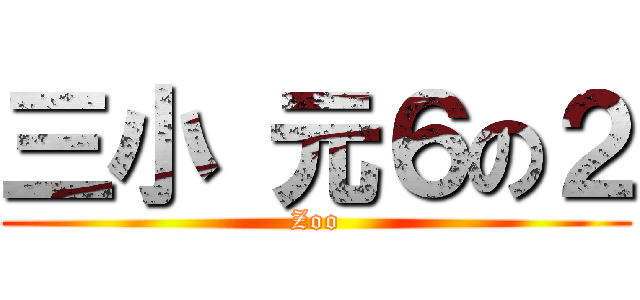 三小 元６の２ (Zoo)