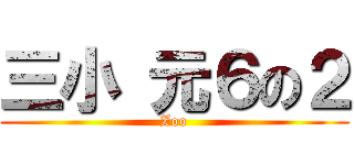 三小 元６の２ (Zoo)