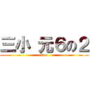 三小 元６の２ (Zoo)