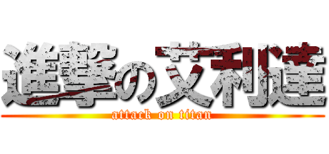 進撃の艾利達 (attack on titan)