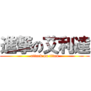 進撃の艾利達 (attack on titan)