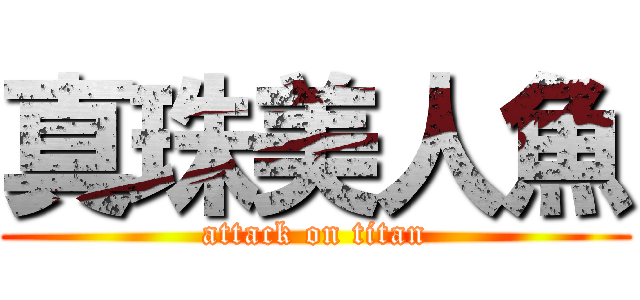 真珠美人魚 (attack on titan)