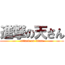 進撃の天さん (attack on titan)