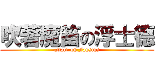 吹著魔笛の浮士德 (attack on Faustus)