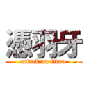 憑羽牙 (attack on titan)