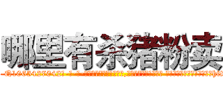 哪里有杀猪粉卖 (哪里有杀猪粉卖【电-话151x68344x817-Q1065427042元-吉-药-业】我们做的是长期生意,靠的是老客户长期支持 哪里有杀猪粉卖在发表了一篇http://sngk.net/mNW07P

参考消息网我们做的是长期生意,靠的是老客户长期支持也许我们早该意识到，就连鲍勃·霍斯金斯（金球奖戏剧类电影男主角 
)