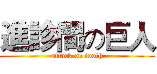 進診間の巨人 (attack on tooth)