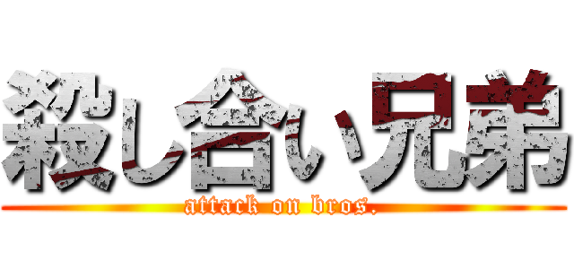 殺し合い兄弟 (attack on bros.)