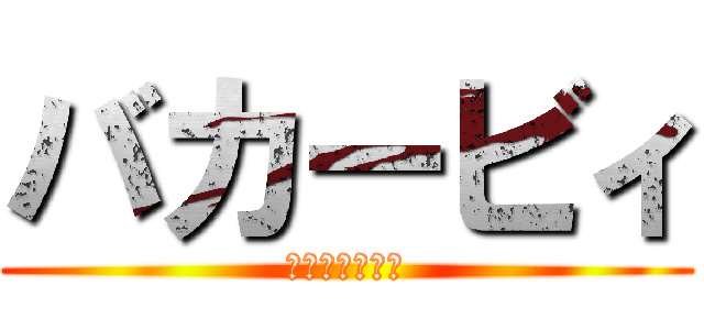 バカービィ (全てを飲み込む)